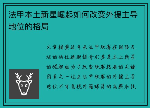 法甲本土新星崛起如何改变外援主导地位的格局