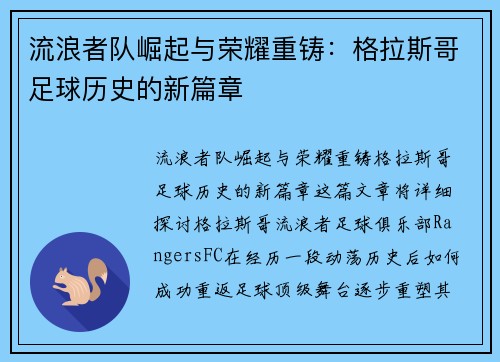 流浪者队崛起与荣耀重铸:格拉斯哥足球历史的新篇章 流浪者队崛起与荣耀重铸:格拉斯哥足球历史的新篇章