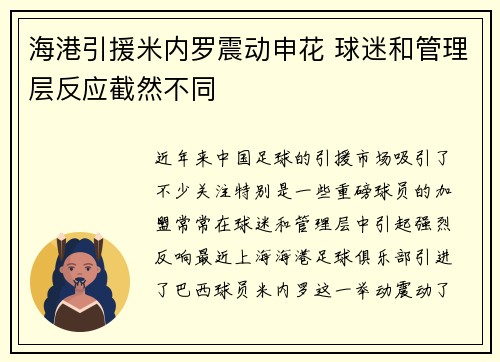 海港引援米内罗震动申花 球迷和管理层反应截然不同 海港引援米内罗震动申花 球迷和管理层反应截然不同