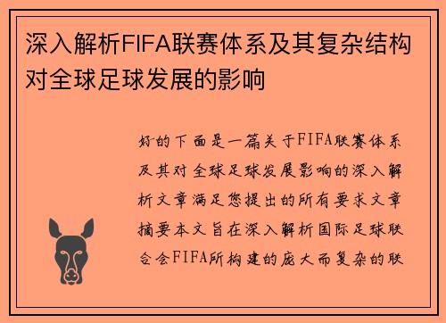 深入解析FIFA联赛体系及其复杂结构对全球足球发展的影响 深入解析FIFA联赛体系及其复杂结构对全球足球发展的影响