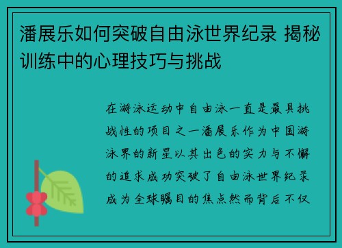 潘展乐如何突破自由泳世界纪录 揭秘训练中的心理技巧与挑战