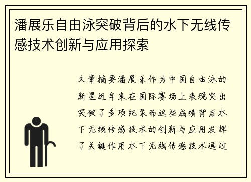 潘展乐自由泳突破背后的水下无线传感技术创新与应用探索