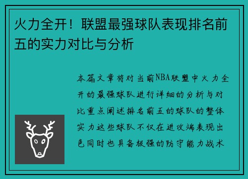 火力全开!联盟最强球队表现排名前五的实力对比与分析 火力全开!联盟最强球队表现排名前五的实力对比与分析