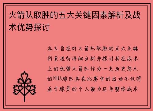火箭队取胜的五大关键因素解析及战术优势探讨