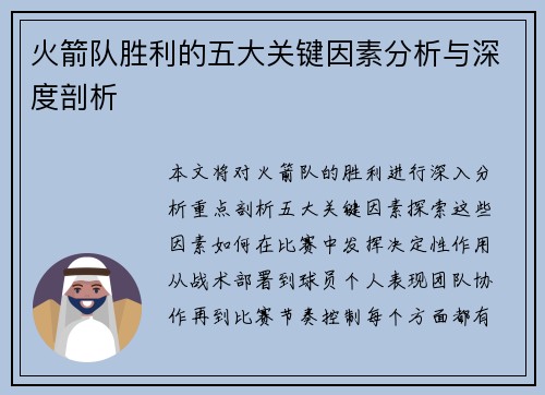 火箭队胜利的五大关键因素分析与深度剖析