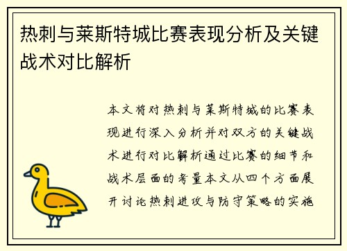 热刺与莱斯特城比赛表现分析及关键战术对比解析 热刺与莱斯特城比赛表现分析及关键战术对比解析