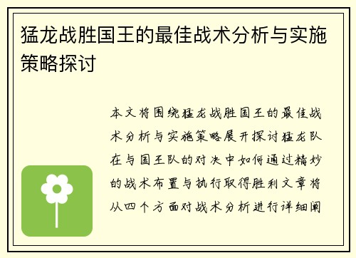 猛龙战胜国王的最佳战术分析与实施策略探讨