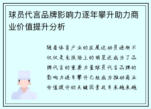 球员代言品牌影响力逐年攀升助力商业价值提升分析 球员代言品牌影响力逐年攀升助力商业价值提升分析