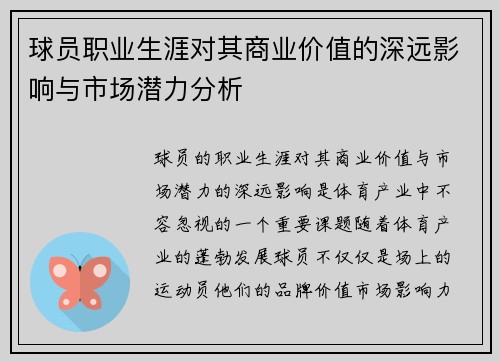 球员职业生涯对其商业价值的深远影响与市场潜力分析 球员职业生涯对其商业价值的深远影响与市场潜力分析