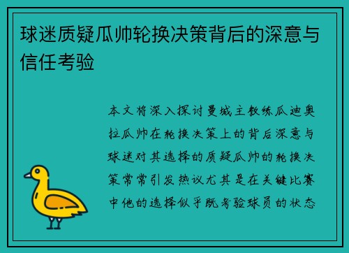 球迷质疑瓜帅轮换决策背后的深意与信任考验 球迷质疑瓜帅轮换决策背后的深意与信任考验