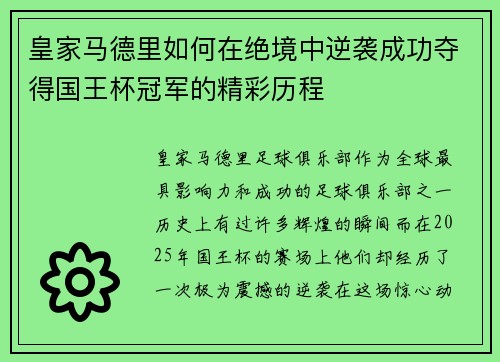 皇家马德里如何在绝境中逆袭成功夺得国王杯冠军的精彩历程 皇家马德里如何在绝境中逆袭成功夺得国王杯冠军的精彩历程