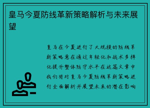 皇马今夏防线革新策略解析与未来展望