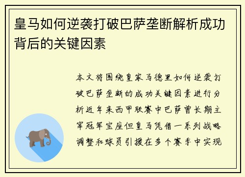 皇马如何逆袭打破巴萨垄断解析成功背后的关键因素 皇马如何逆袭打破巴萨垄断解析成功背后的关键因素