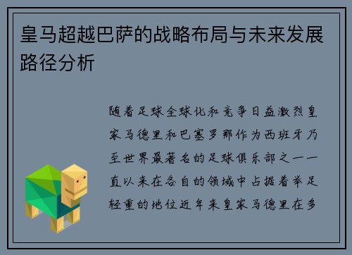 皇马超越巴萨的战略布局与未来发展路径分析