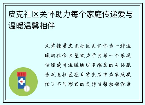皮克社区关怀助力每个家庭传递爱与温暖温馨相伴 皮克社区关怀助力每个家庭传递爱与温暖温馨相伴