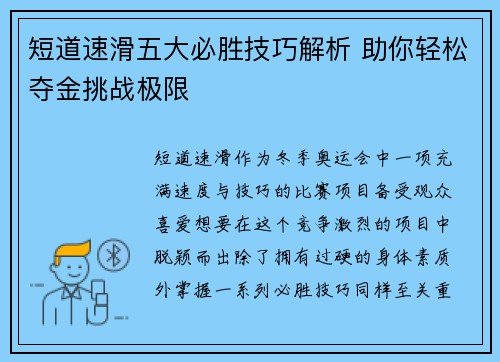 短道速滑五大必胜技巧解析 助你轻松夺金挑战极限 短道速滑五大必胜技巧解析 助你轻松夺金挑战极限