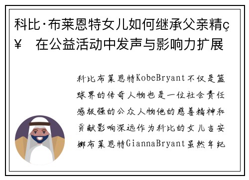 科比·布莱恩特女儿如何继承父亲精神在公益活动中发声与影响力扩展