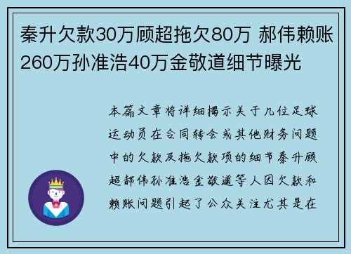 秦升欠款30万顾超拖欠80万 郝伟赖账260万孙准浩40万金敬道细节曝光